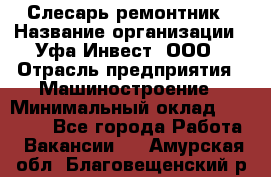 Слесарь-ремонтник › Название организации ­ Уфа-Инвест, ООО › Отрасль предприятия ­ Машиностроение › Минимальный оклад ­ 48 000 - Все города Работа » Вакансии   . Амурская обл.,Благовещенский р-н